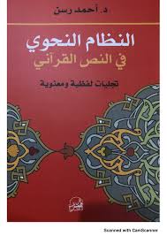 النظام النحوي في النص القرآني