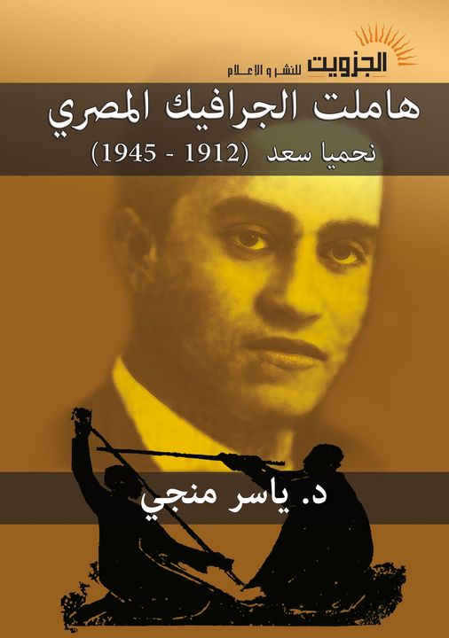 هاملت الجرافيك المصري  نحميا سعد (1912-1945)