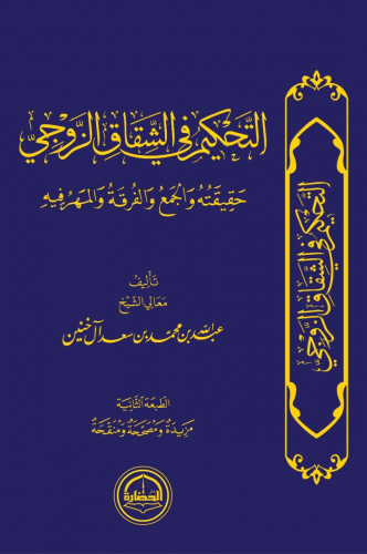 التحكيم في الشقاق الزوجي: حقيقته والجمع والفرقة والمهرفيه