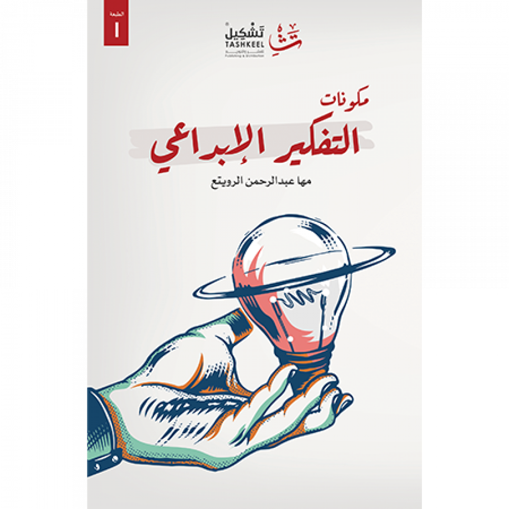 مكونات التفكير الإبداعي