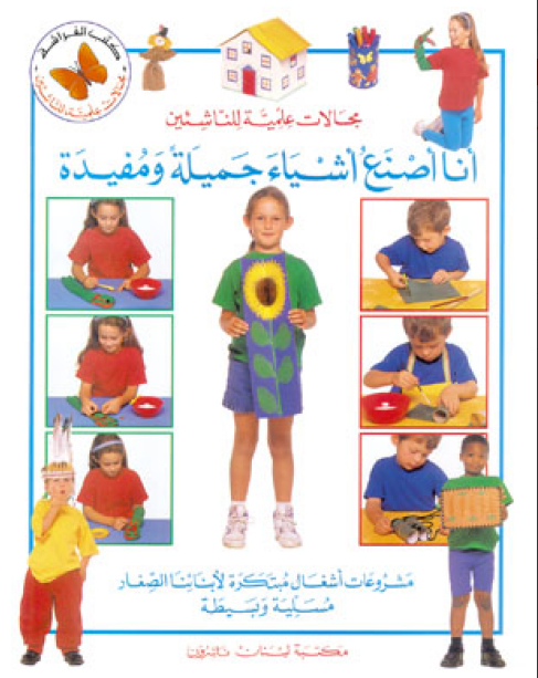 أنا أصنع أشياء جميلة ومفيدة