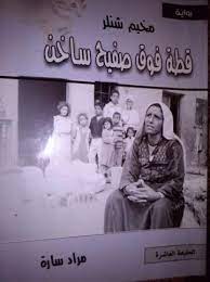 مخيم شنلر _ قطة فوق صفيح ساخن