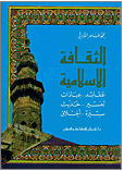 الثقافة الإسلامية (عقائد - عبادات - تفسير - حديث - سيرة - أخلاق