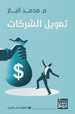 تمويل الشركات