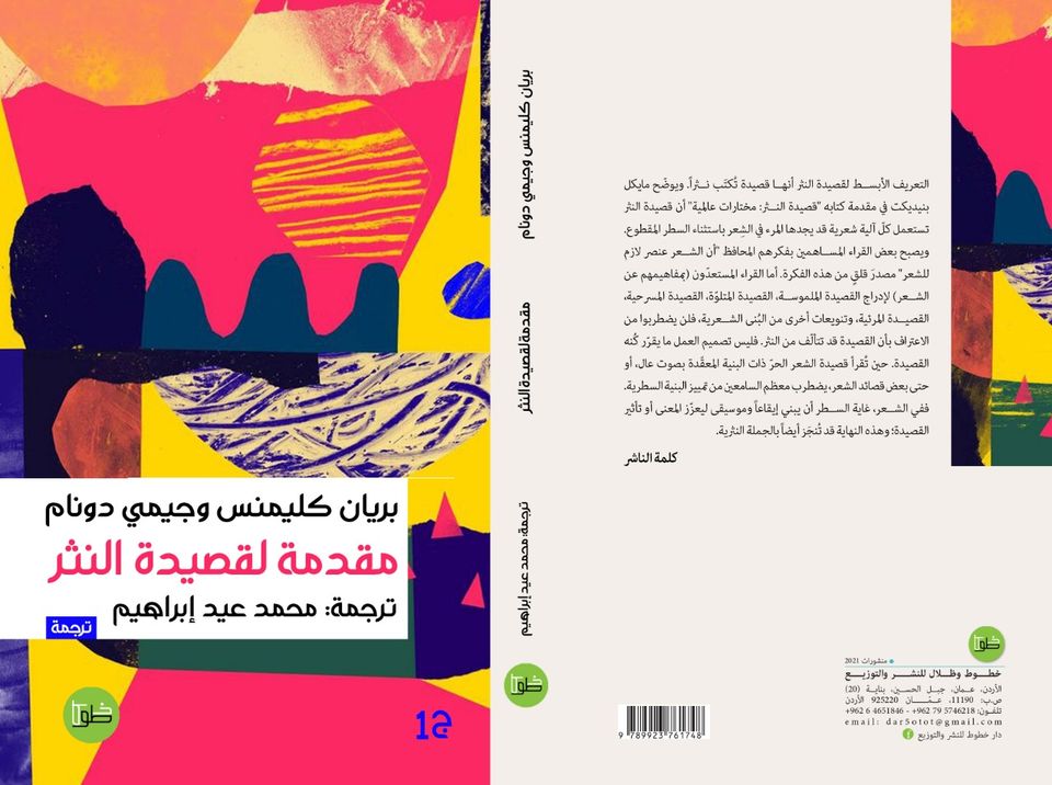 مقدمة لقصيدة النثر أنماط ونماذج:الجزء الأول