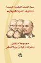 أصول الفلسفة الماركسية : المادية الديالكتيكية