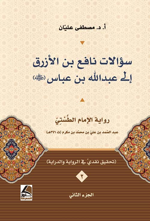 سؤالات نافع بن الأزرق إلى عبد الله بن عباس - الجزء 2
