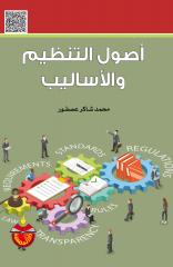 أصول التنظيم والأساليب