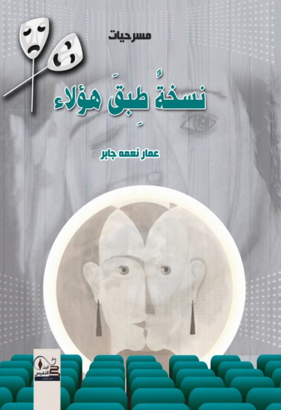 مسرحيات :نسخة طبق هؤلاء