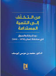 من الـتـخـلّف إلـى التنمية المستدامة: دور الدولة والسوق في سلطنة عُمان «1970 – 2010»)،