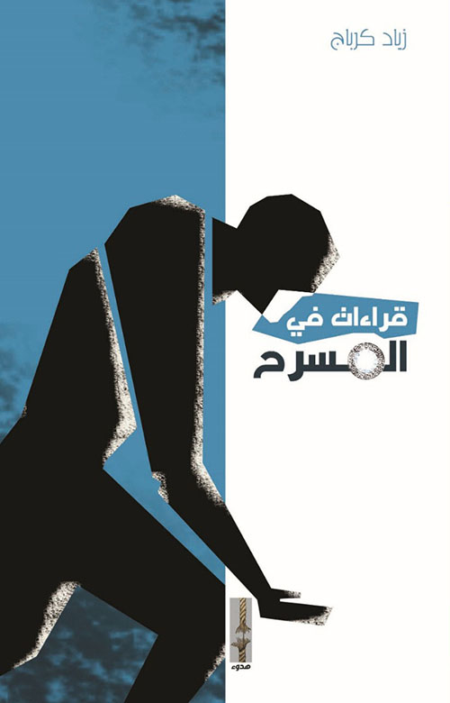 قراءات في المسرح