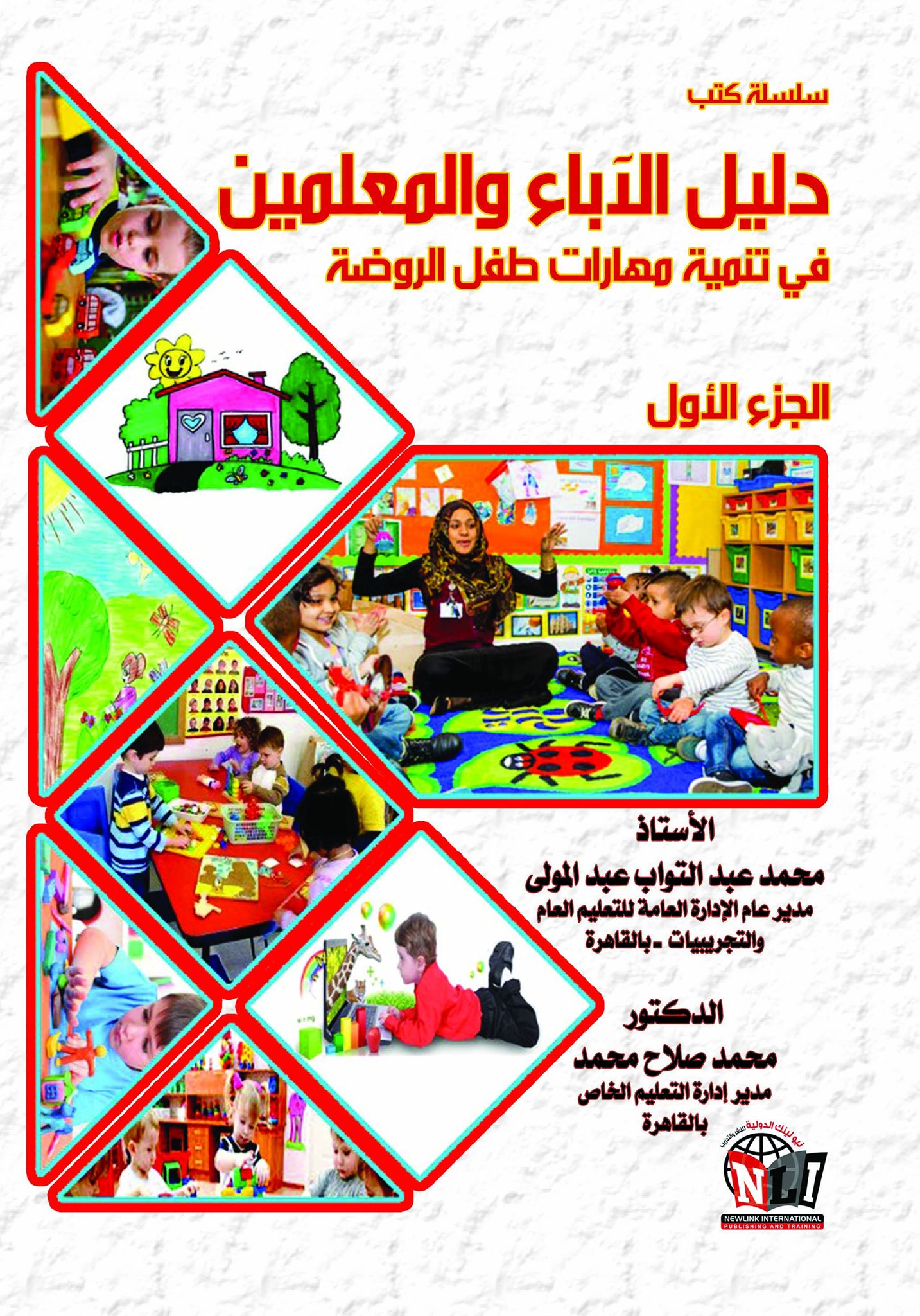 دليل الآباء والمعلمين في تنمية مهارات طفل الروضة :الجزء الأول