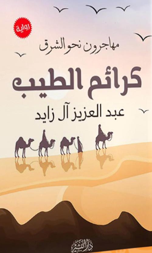 مهاجرون نحو الشرق :كرائم الطيب