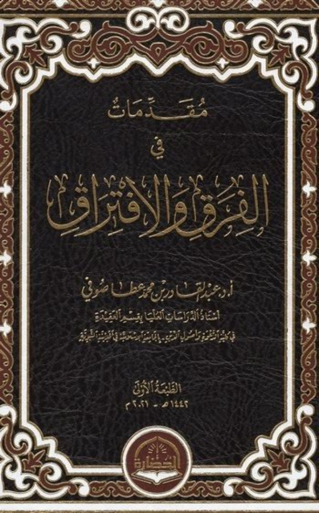 مقدمات في الفرق والإفتراق