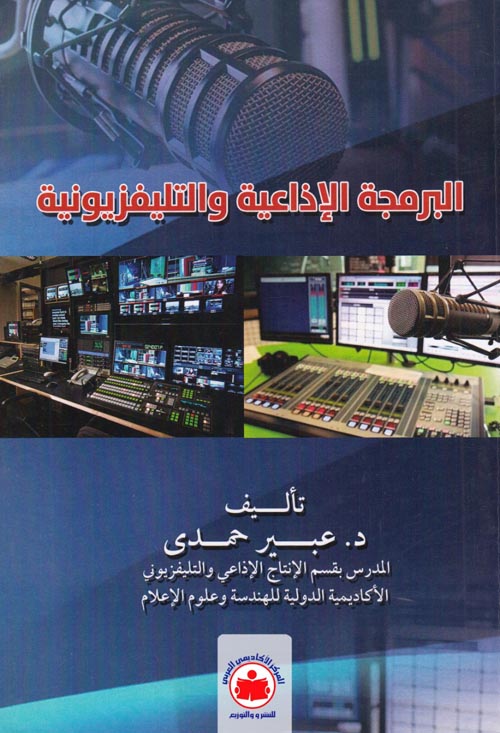 البرمجة الإذاعية والتليفزيونية
