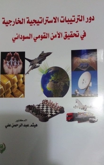 دور الترتيبات الاستراتيجية الخارجية في تحقيق الأمن القومي السوداني