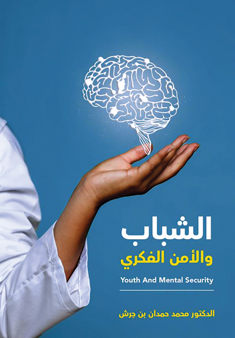 الشباب والأمن الفكري