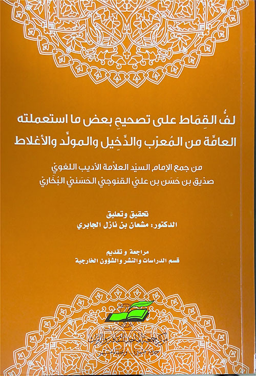 لف القماط:على تصحيح بعض ما استعملته العامة من المغرب والدخيل والمولد والأغلاط