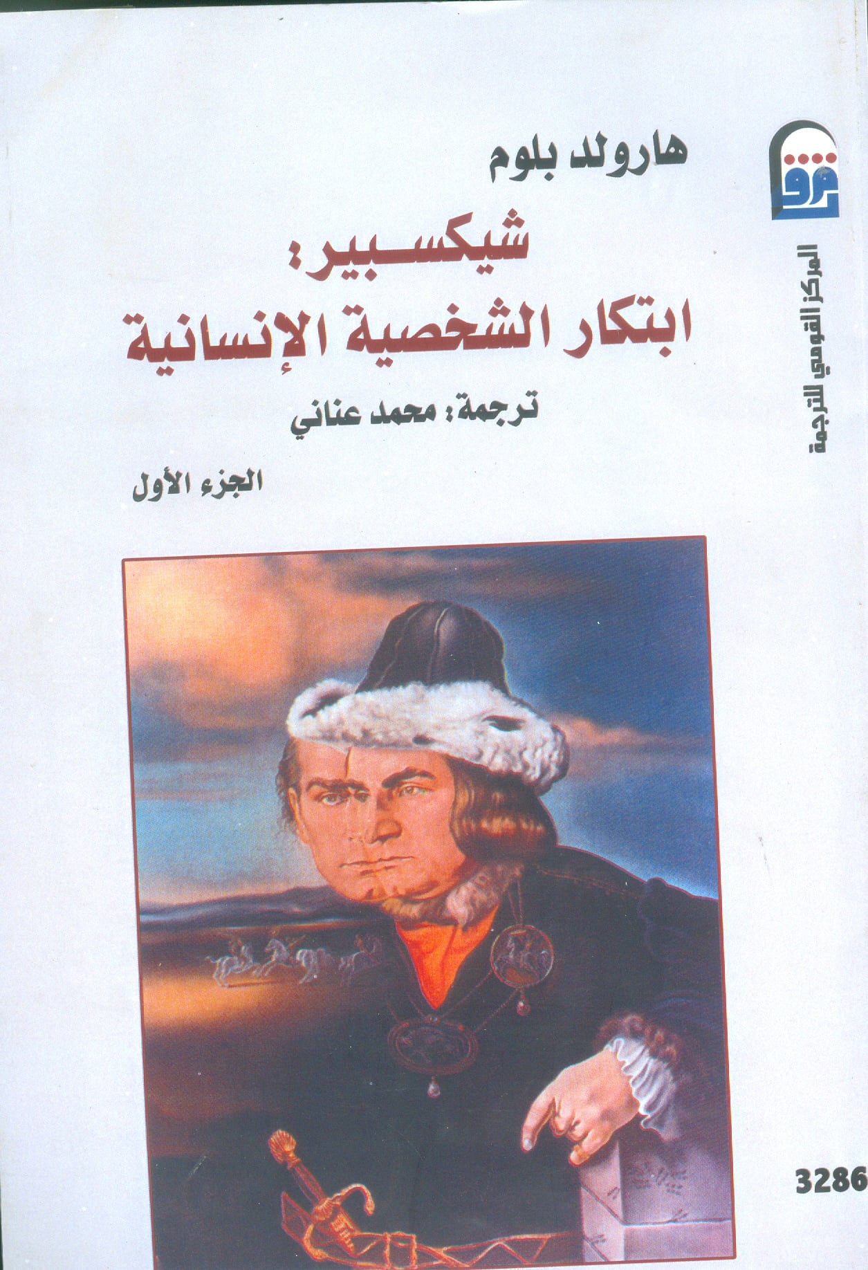 شيكسبير :ابتكار الشخصية الإنسانية " الجزء الأول