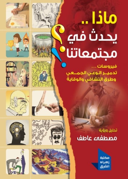 ماذا يحدث فى مجتماعتنا؟  !فيروسات ..تدمير الوعي الجمعي وطرق التشافي والوقاية