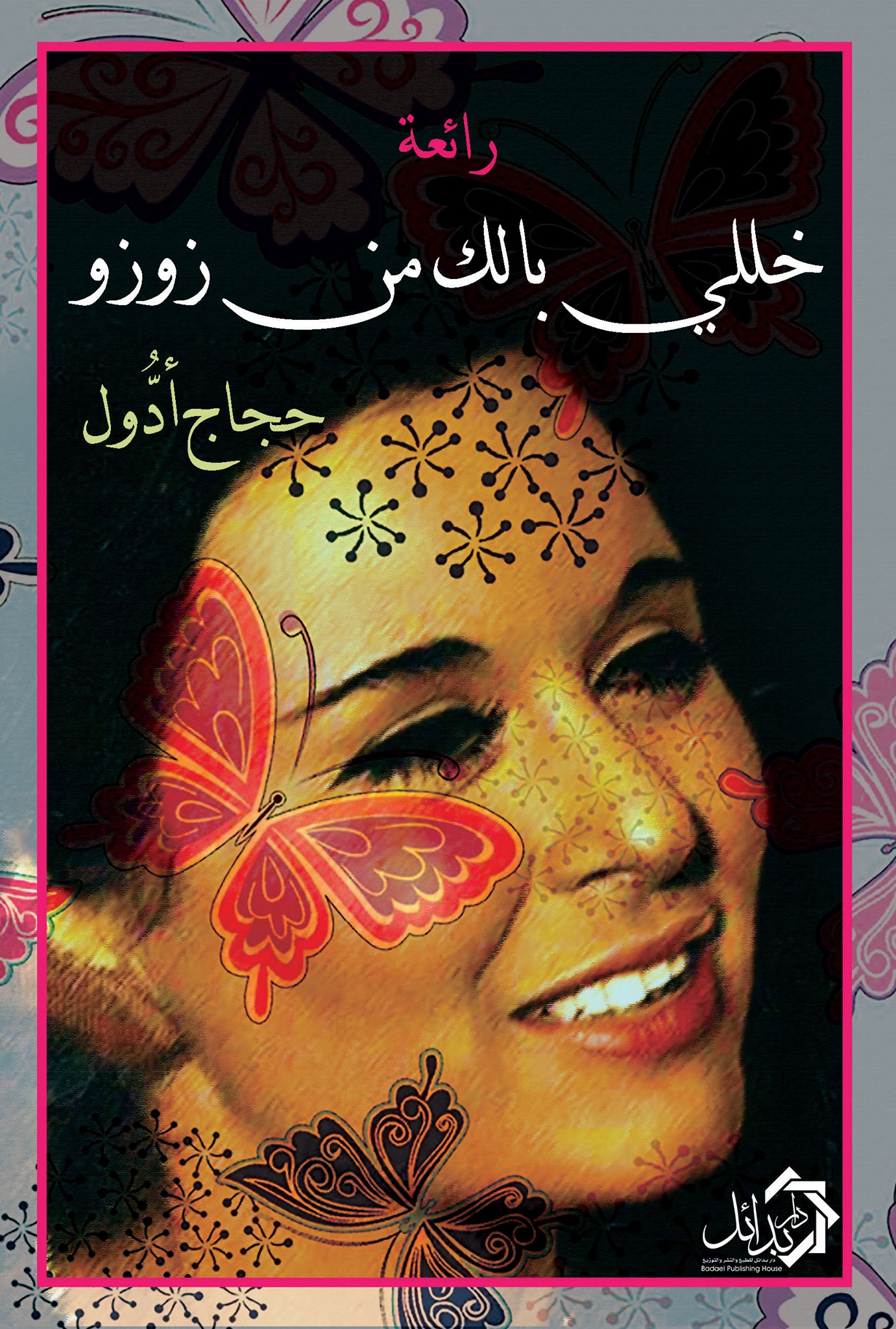 رائعة خلي بالك من زوز