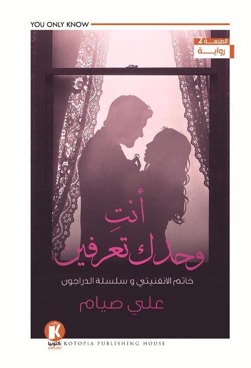 أنت وحدك تعرفين : خاتم الانفنتي وسلسلة الدراجون