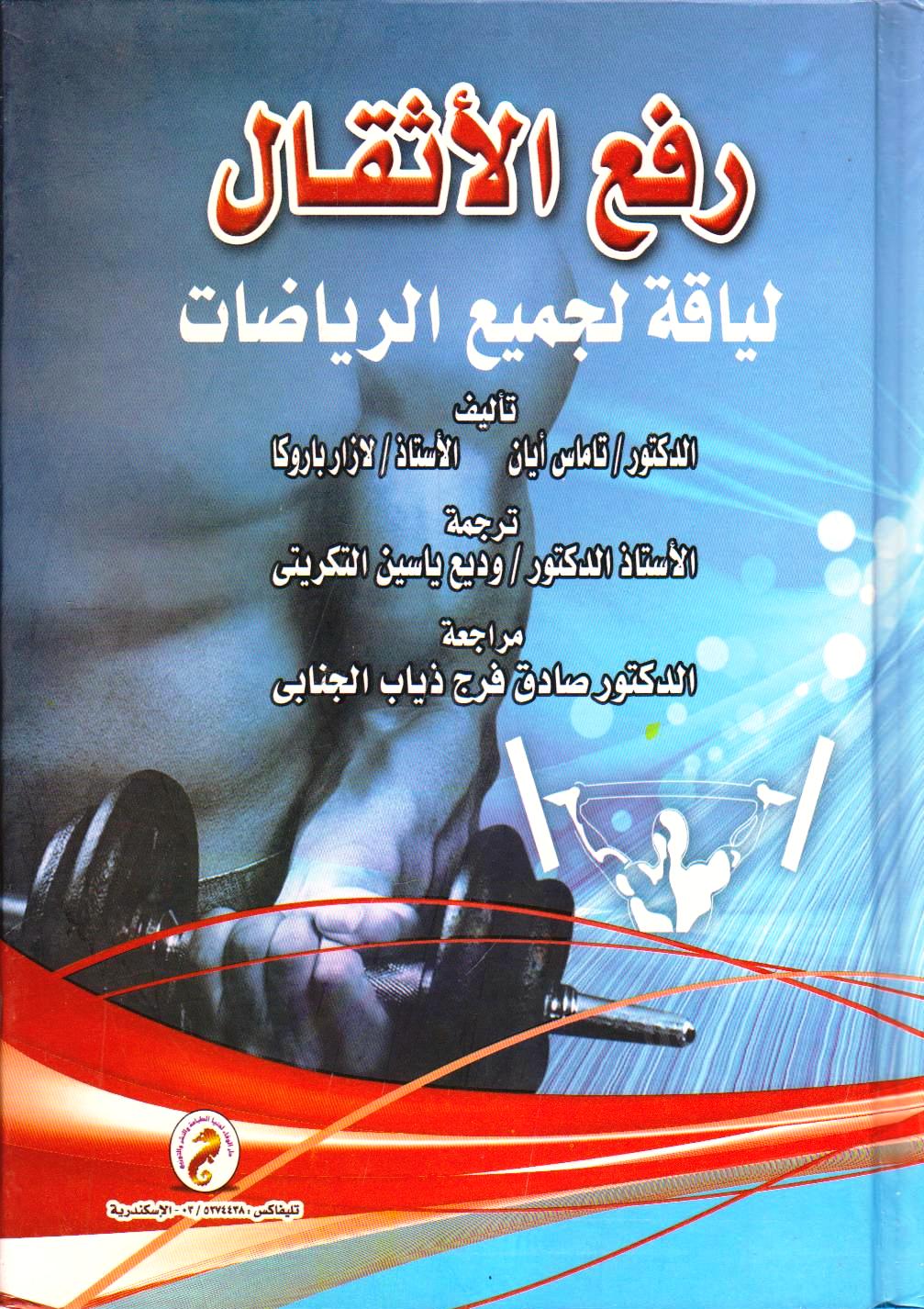 رفع الأثقال لياقة لجميع الرياضات