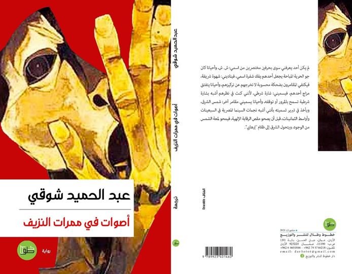 أصوات في ممرات النزيف