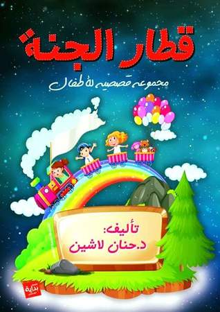 قطار الجنة (مجموعة قصصية لأطفال)