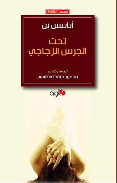 تحت الجرس الزجاجي