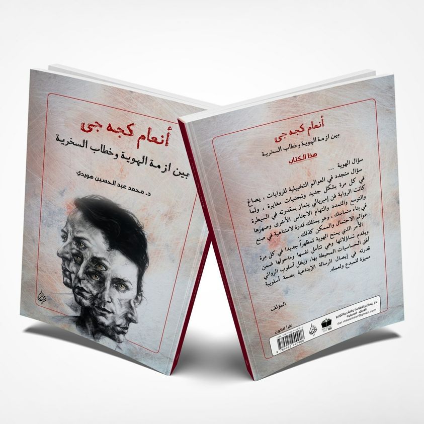 إنعام كجه جي بين أزمة الهوية وخطاب السخرية