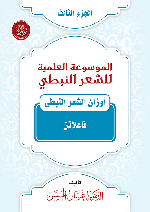 الموسوعة العلمية للشعر النبطي - الجزء الثالث