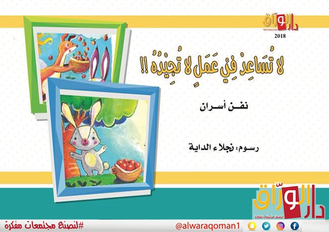 لا تساعد في عمل لا تجيده!!