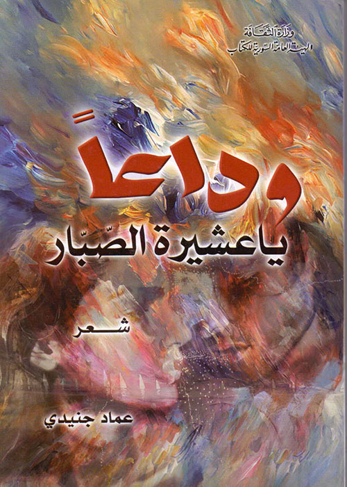 وداعاً يا عشيرة الصبار