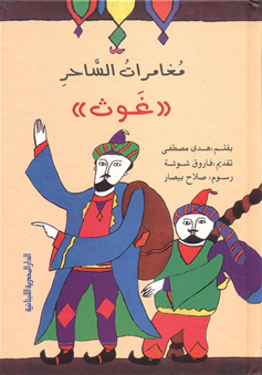 مغامرات الساحر غوث