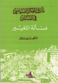 مآزق الفكر السياسي في لبنان و مسألة التغيير