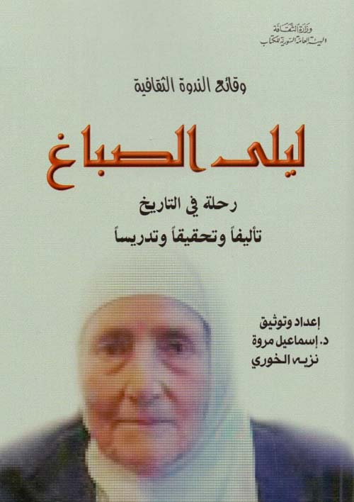 وقائع الندوة الثقافية "ليلى الصباغ" رحلة في التاريخ تأليفاً وتحقيقاً وتدريساً