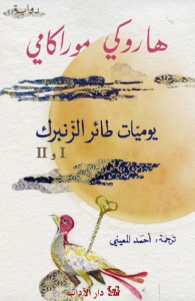 يوميات طائر الزنبرك I و II