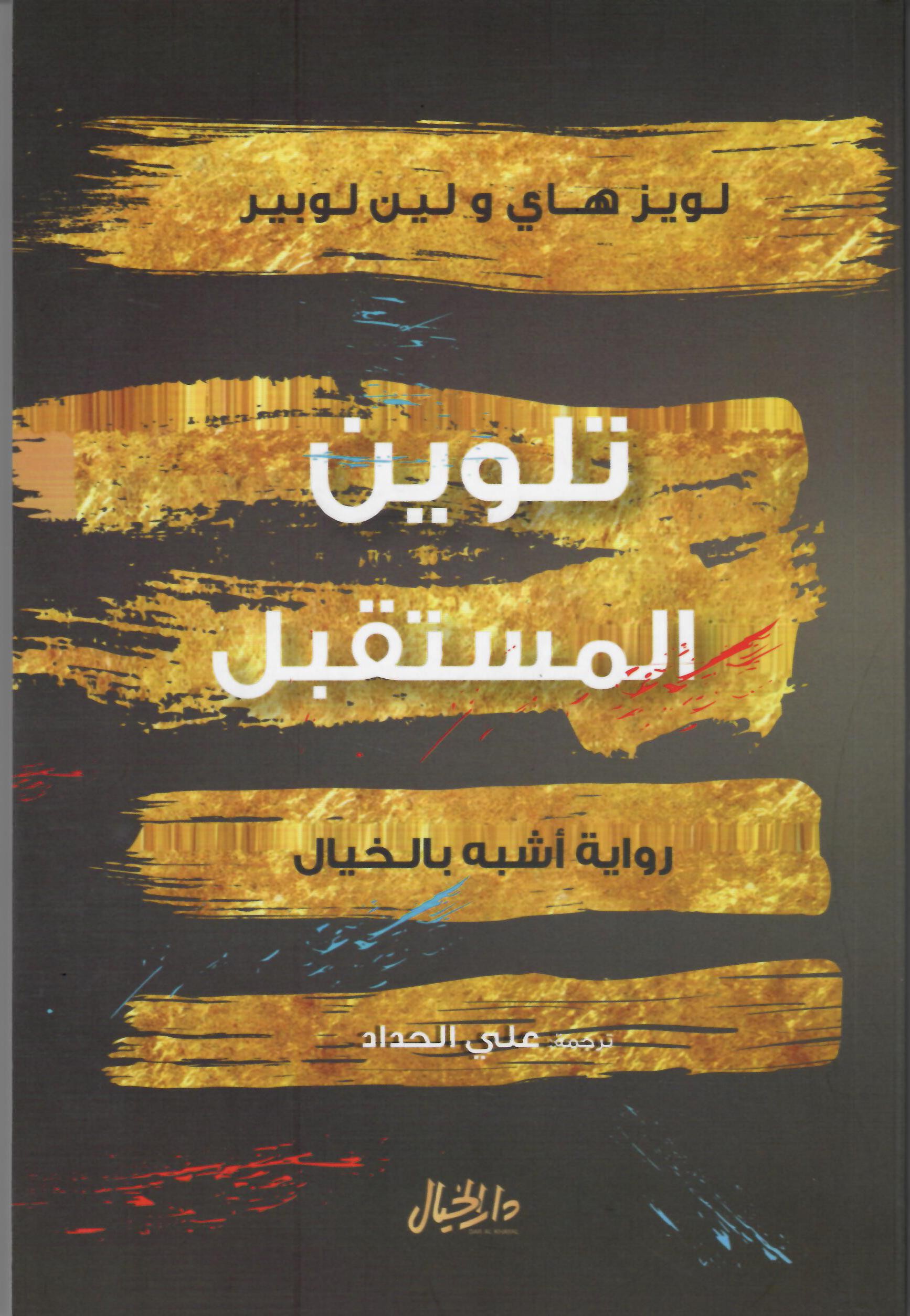 تلوين المستقبل ؛ رواية أشبه بالخيال