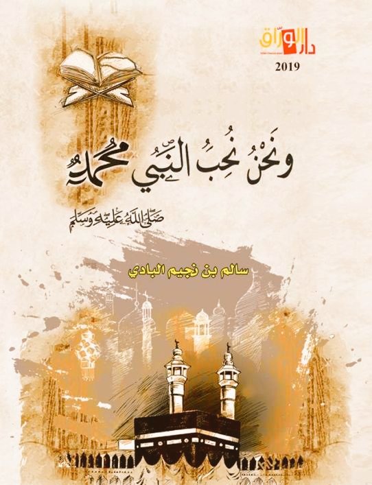 ونحن نحب النبي محمد  صلى الله عليه وسلم