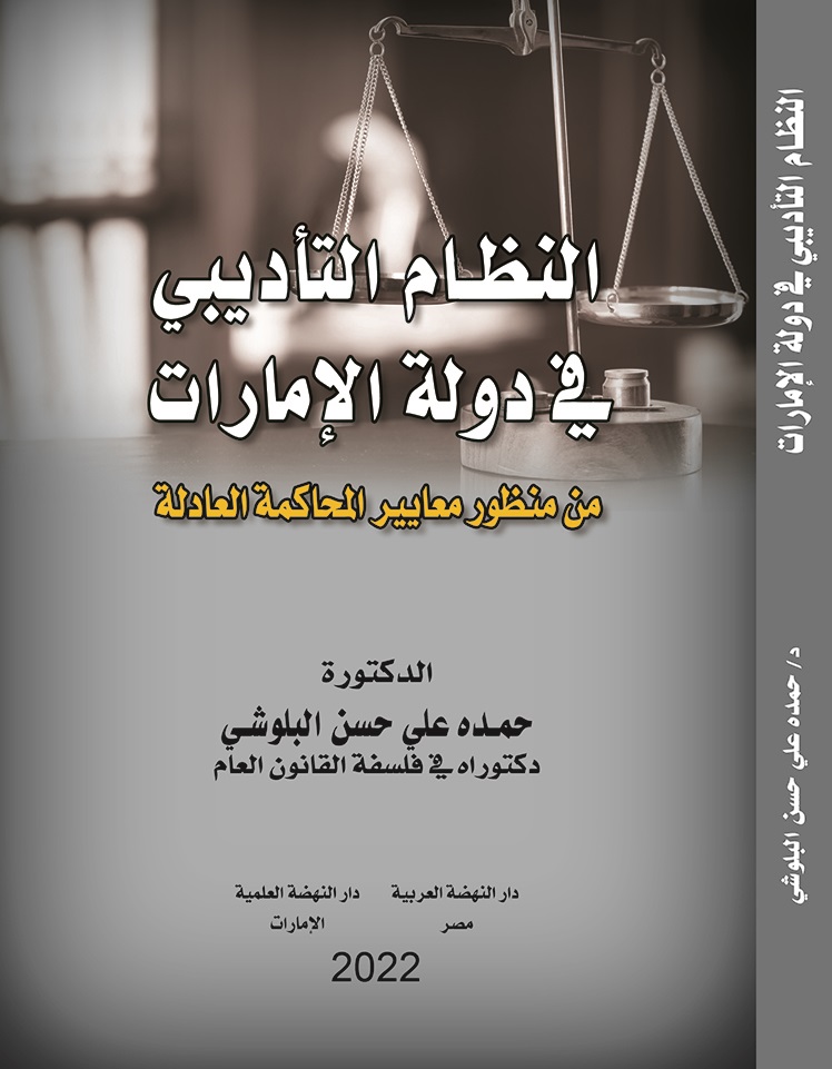 النظام التأديبي في دولة الإمارات من منظور معايير المحاكمة العادلة