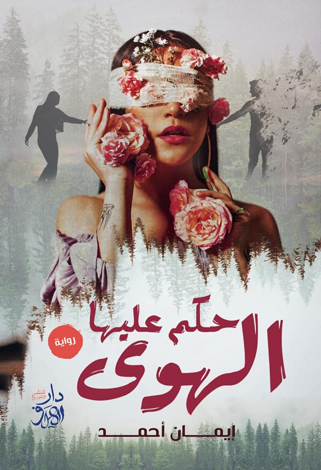 حكم عليه الهوى