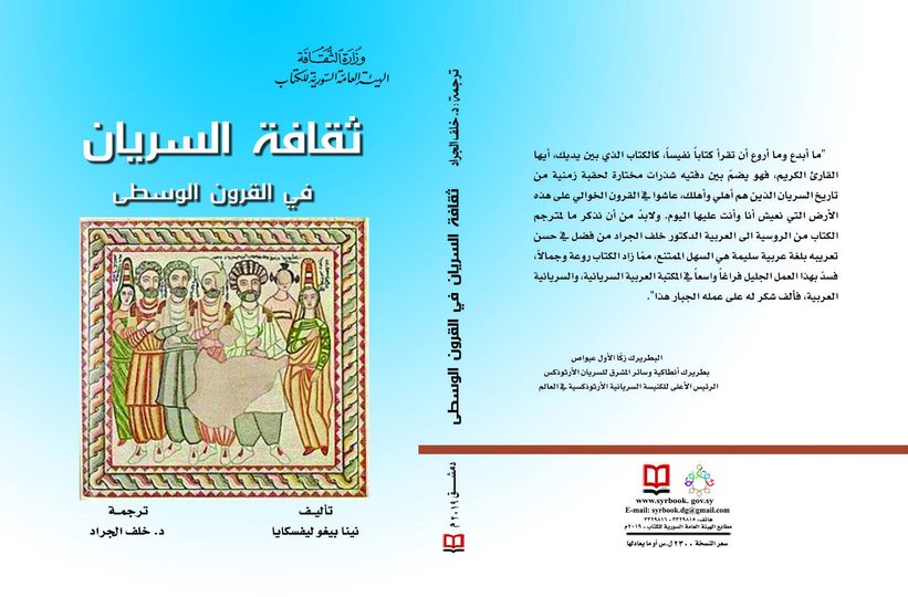 ثقافة السريان في القرون الوسطى