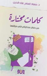كلمات مختارة: من دفاتر مذكراتى التى مزقتها