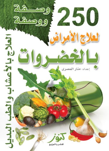 250 وصفة ووصفة لعلاج الأمراض بالخضروات