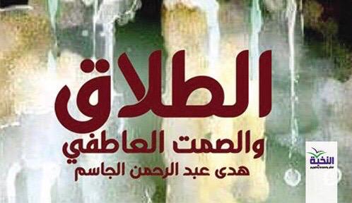 الطلاق والصمت العاطفي