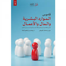 قاموس الموارد البشرية والمال والأعمال