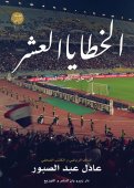 الخطايا العشر في حق الكرة المصرية