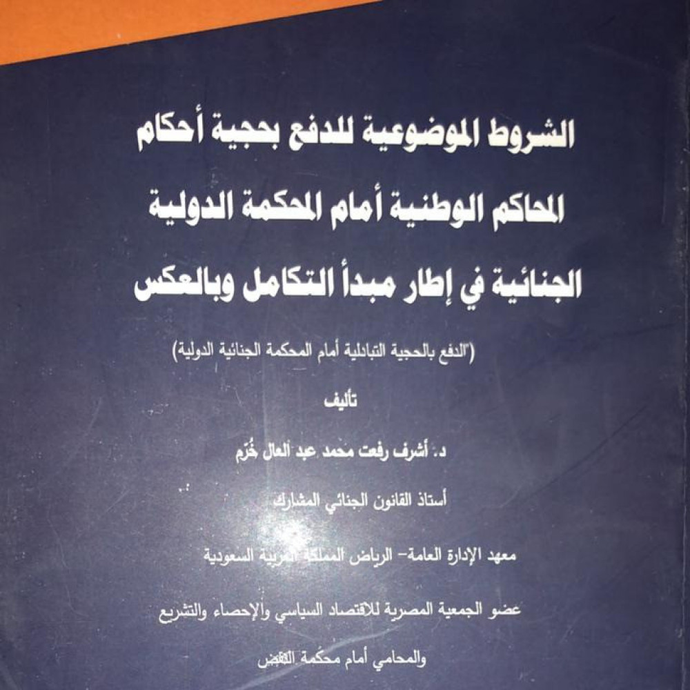 الشروط الموضوعية للدفع بحجية أحكام المحاكم الوطنية أمام المحكمة الدولية الجنائية