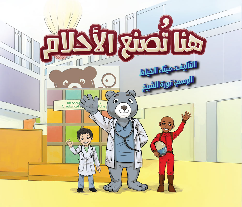 هنا تُصنع الأحلام - Here dreams are made